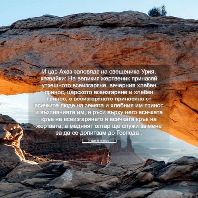 Picture 05 - 4 Царе 16:15 BULG - И цар Ахаз заповяда на - Bible Verse Picture