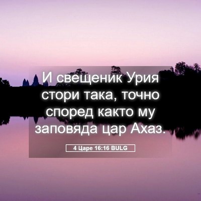 Picture 05 - 4 Царе 16:16 BULG - И свещеник Урия стори така, - Bible Verse Picture