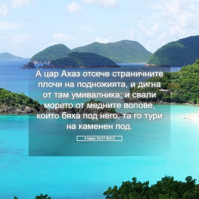 Picture 05 - 4 Царе 16:17 BULG - А цар Ахаз отсече - Bible Verse Picture