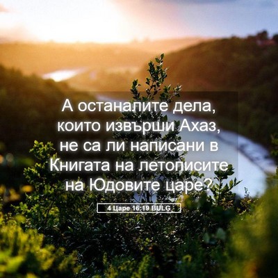 Picture 05 - 4 Царе 16:19 BULG - А останалите дела, които - Bible Verse Picture
