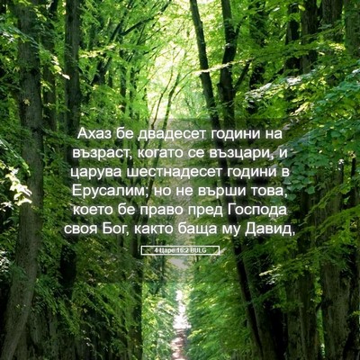 Picture 05 - 4 Царе 16:2 BULG - Ахаз бе двадесет години на - Bible Verse Picture