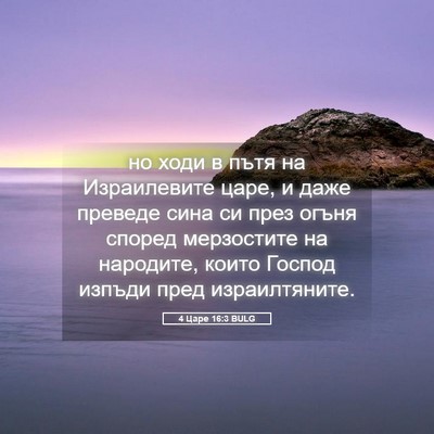 Picture 05 - 4 Царе 16:3 BULG - но ходи в пътя на - Bible Verse Picture