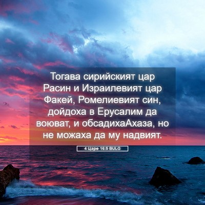 Picture 05 - 4 Царе 16:5 BULG - Тогава сирийският цар - Bible Verse Picture