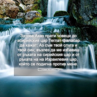 Picture 05 - 4 Царе 16:7 BULG - Затова Ахаз прати човеци - Bible Verse Picture