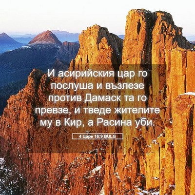 Picture 05 - 4 Царе 16:9 BULG - И асирийския цар го - Bible Verse Picture