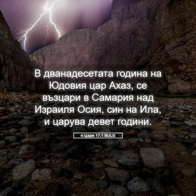 Picture 05 - 4 Царе 17:1 BULG - В дванадесетата година на - Bible Verse Picture
