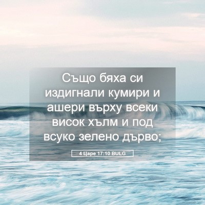 Picture 05 - 4 Царе 17:10 BULG - Също бяха си издигнали - Bible Verse Picture