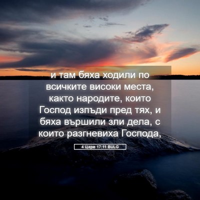 Picture 05 - 4 Царе 17:11 BULG - и там бяха ходили по - Bible Verse Picture