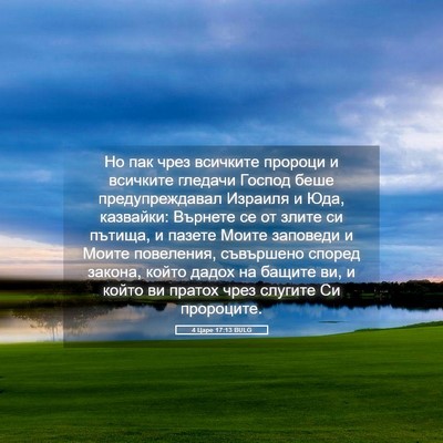Picture 05 - 4 Царе 17:13 BULG - Но пак чрез всичките - Bible Verse Picture