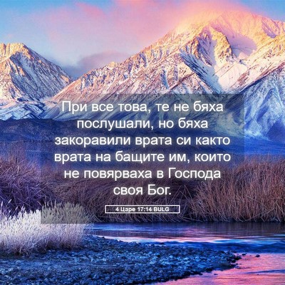 Picture 05 - 4 Царе 17:14 BULG - При все това, те не бяха - Bible Verse Picture