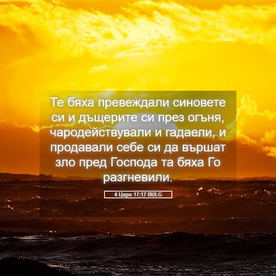 Picture 05 - 4 Царе 17:17 BULG - Те бяха превеждали - Bible Verse Picture