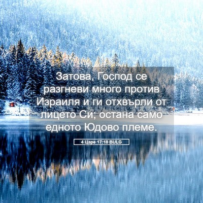 Picture 05 - 4 Царе 17:18 BULG - Затова, Господ се разгневи - Bible Verse Picture