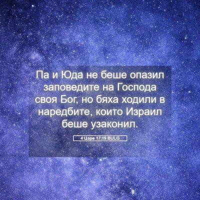 Picture 05 - 4 Царе 17:19 BULG - Па и Юда не беше опазил - Bible Verse Picture