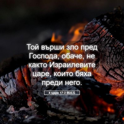 Picture 05 - 4 Царе 17:2 BULG - Той върши зло пред Господа, - Bible Verse Picture
