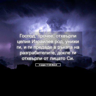 Picture 05 - 4 Царе 17:20 BULG - Господ, прочее, отхвърли - Bible Verse Picture