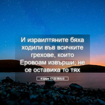 Picture 05 - 4 Царе 17:22 BULG - И израилтяните бяха ходили - Bible Verse Picture