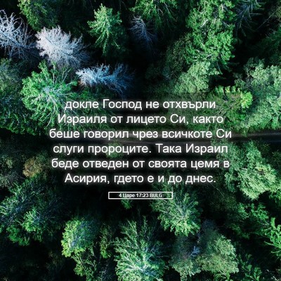 Picture 05 - 4 Царе 17:23 BULG - докле Господ не отхвърли - Bible Verse Picture