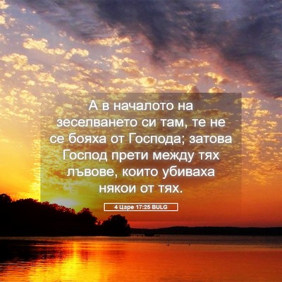 Picture 05 - 4 Царе 17:25 BULG - А в началото на - Bible Verse Picture