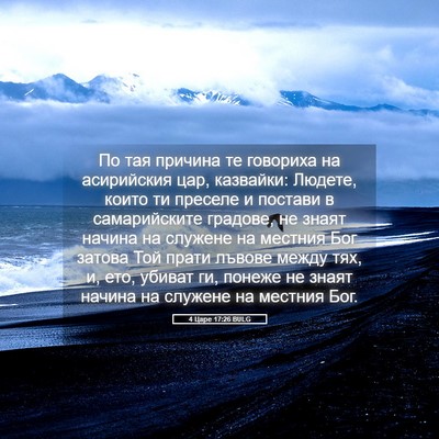 Picture 05 - 4 Царе 17:26 BULG - По тая причина те говориха - Bible Verse Picture