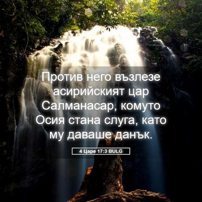 Picture 05 - 4 Царе 17:3 BULG - Против него възлезе - Bible Verse Picture