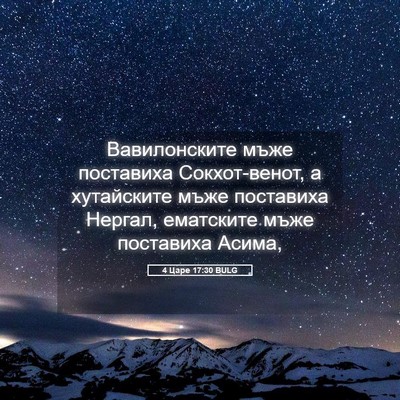 Picture 05 - 4 Царе 17:30 BULG - Вавилонските мъже - Bible Verse Picture
