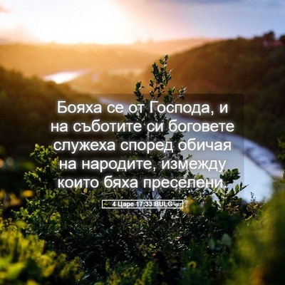 Picture 05 - 4 Царе 17:33 BULG - Бояха се от Господа, и на - Bible Verse Picture