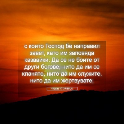 Picture 05 - 4 Царе 17:35 BULG - с които Господ бе направил - Bible Verse Picture