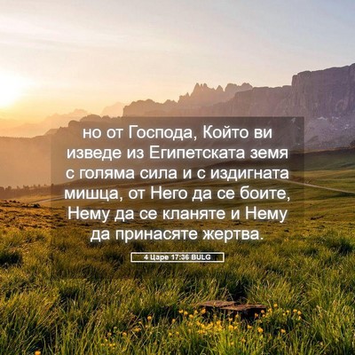 Picture 05 - 4 Царе 17:36 BULG - но от Господа, Който ви - Bible Verse Picture