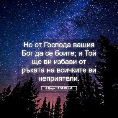 Picture 05 - 4 Царе 17:39 BULG - Но от Господа вашия Бог да - Bible Verse Picture
