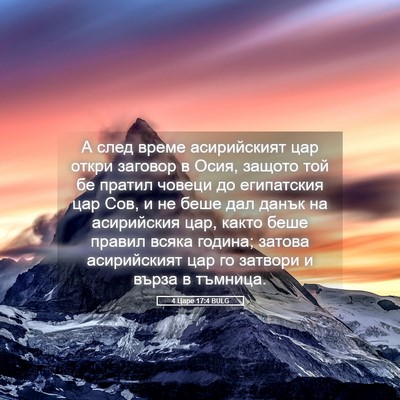 Picture 05 - 4 Царе 17:4 BULG - А след време асирийският - Bible Verse Picture