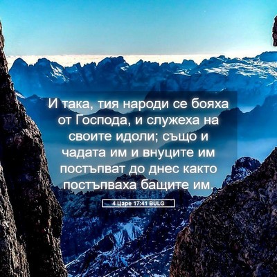 Picture 05 - 4 Царе 17:41 BULG - И така, тия народи се бояха - Bible Verse Picture