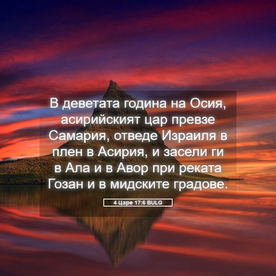 Picture 05 - 4 Царе 17:6 BULG - В деветата година на Осия, - Bible Verse Picture