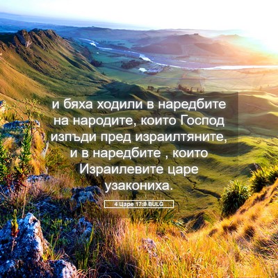 Picture 05 - 4 Царе 17:8 BULG - и бяха ходили в наредбите - Bible Verse Picture