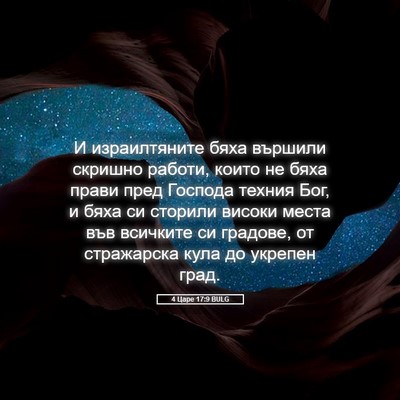 Picture 05 - 4 Царе 17:9 BULG - И израилтяните бяха - Bible Verse Picture