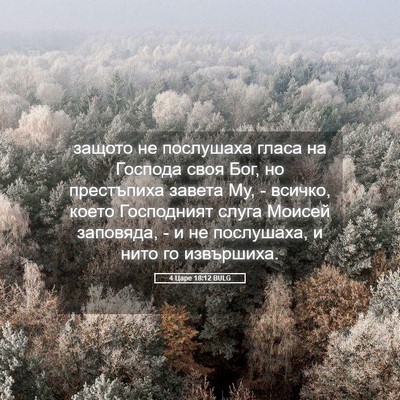 Picture 05 - 4 Царе 18:12 BULG - защото не послушаха гласа - Bible Verse Picture