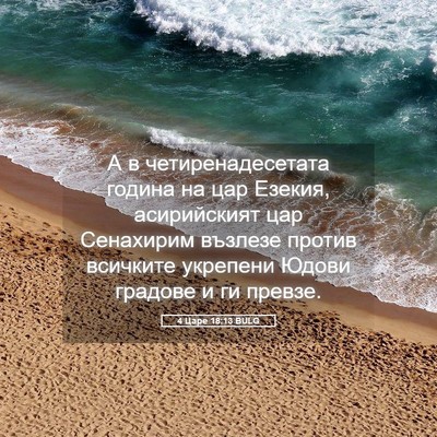 Picture 05 - 4 Царе 18:13 BULG - А в четиренадесетата - Bible Verse Picture