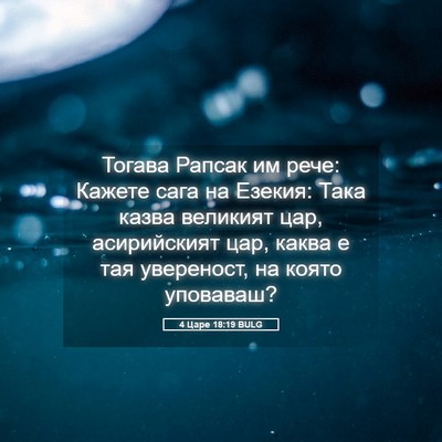 Picture 05 - 4 Царе 18:19 BULG - Тогава Рапсак им рече: - Bible Verse Picture