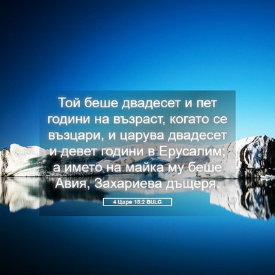 Picture 05 - 4 Царе 18:2 BULG - Той беше двадесет и пет - Bible Verse Picture