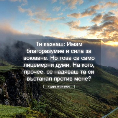 Picture 05 - 4 Царе 18:20 BULG - Ти казваш: Имам - Bible Verse Picture