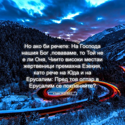 Picture 05 - 4 Царе 18:22 BULG - Но ако би речете: На - Bible Verse Picture