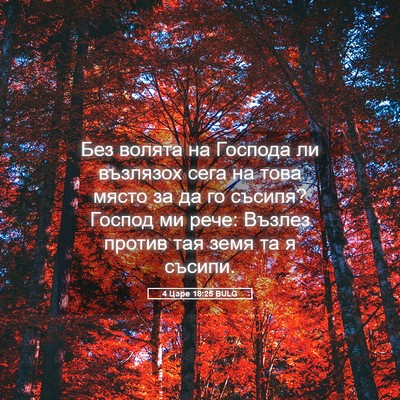 Picture 05 - 4 Царе 18:25 BULG - Без волята на Господа ли - Bible Verse Picture