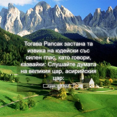 Picture 05 - 4 Царе 18:28 BULG - Тогава Рапсак застана та - Bible Verse Picture