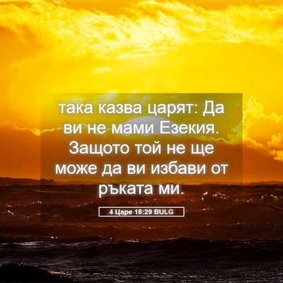 Picture 05 - 4 Царе 18:29 BULG - така казва царят: Да ви не - Bible Verse Picture