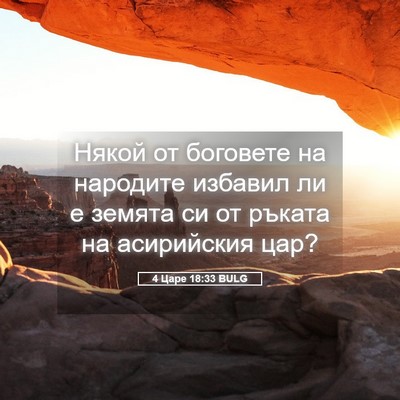 Picture 05 - 4 Царе 18:33 BULG - Някой от боговете на - Bible Verse Picture