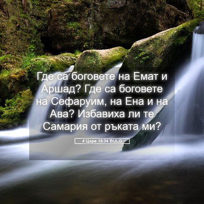 Picture 05 - 4 Царе 18:34 BULG - Где са боговете на Емат и - Bible Verse Picture