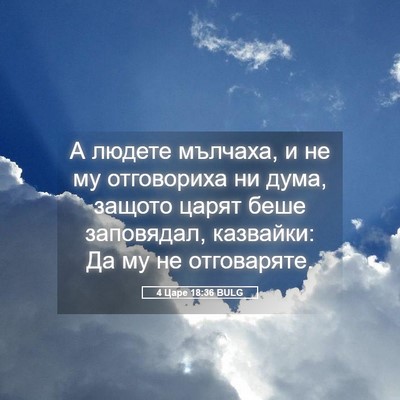 Picture 05 - 4 Царе 18:36 BULG - А людете мълчаха, и не му - Bible Verse Picture