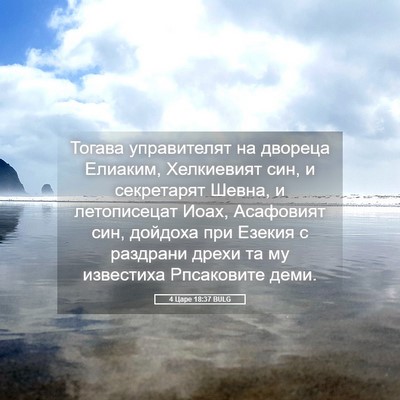 Picture 05 - 4 Царе 18:37 BULG - Тогава управителят на - Bible Verse Picture