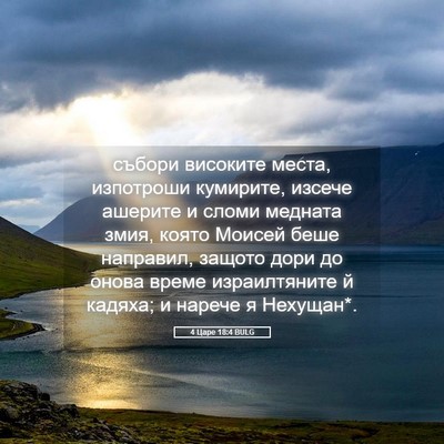 Picture 05 - 4 Царе 18:4 BULG - събори високите места, - Bible Verse Picture