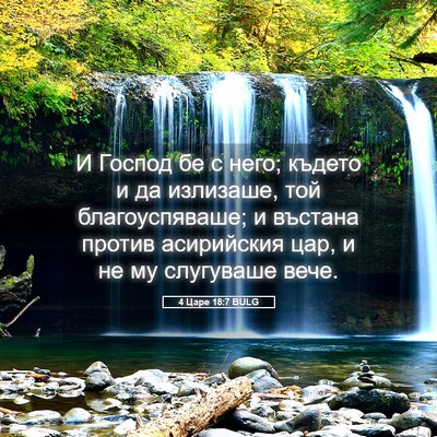 Picture 05 - 4 Царе 18:7 BULG - И Господ бе с него; където и - Bible Verse Picture