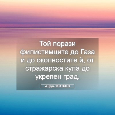 Picture 05 - 4 Царе 18:8 BULG - Той порази филистимците до - Bible Verse Picture